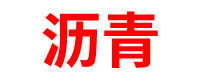 广西沥青混凝土搅拌站